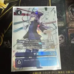 デジモンカード　サヨ　シークレット sec