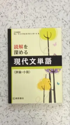 現代文単語 評論・小説