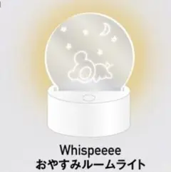 宮川大聖　みやかわくん　Whispeeee おやすみルームライト