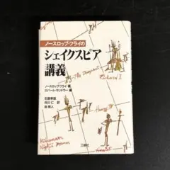 【中古本】ノースロップ・フライのシェイクスピア講義