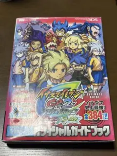 イナズマイレブンGO2クロノ・ストーン 時空最強オフィシャルガイドブック