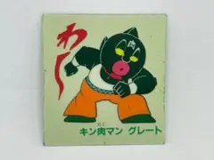 山勝 パノラマカード当て キン肉マン 当時物 未使用 2515] キン肉マン ミニカード ダブルカード当て 箱一式 20円60付