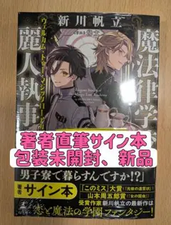 【サイン本】魔法律学校の麗人執事 1　新川帆立／著　＋　フリーペーパー