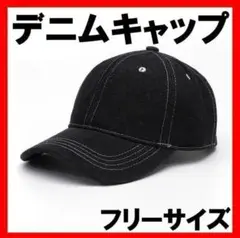 デニムキャップ フリーサイズ 帽子 デニム ブラック 軽量 男女兼用　アメカジ