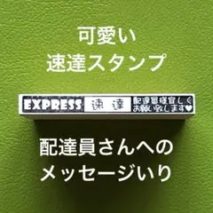 可愛い速達スタンプ　配達員さんへのメッセージ入り