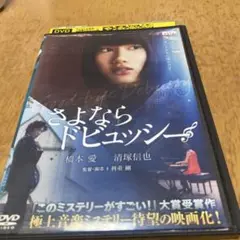 さよならドビュッシー DVD レンタル落ち