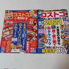 コストコ便利帖 2021