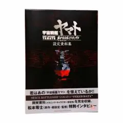 さらば宇宙戦艦ヤマト　設定資料集　愛の戦士たち　遥かなる星イスカンダル さらば宇宙戦艦ヤマト愛の戦士たち設定資料集 (DNAメディア