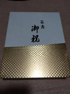 白寿 祝着 ちゃんちゃんこ セット