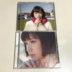 大原櫻子 「瞳」初回限定盤+通常盤セット