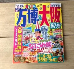 まっぷる 万博&大阪観光