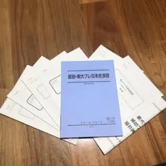 駿台 日本史 直前講習 東大日本史 福井先生