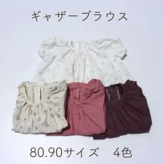 【ハンドメイド】80．90サイズ コットンギャザーブラウス 4色展開