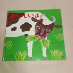 おいしいよ