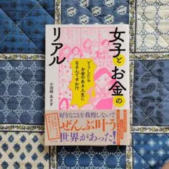 女子とお金のリアル　小田桐あさぎ　自己啓発本　お金の本　キャリアアップ　勉強