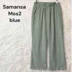 SamansaMos2 blue 綿混 裾フリル シャーリングパンツ F