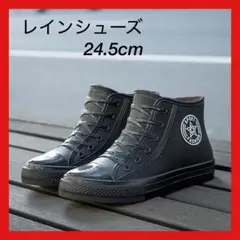 レインシューズ レインブーツ ハイカット スニーカー ブラック 24.5cm
