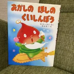おかしのほしのくいしんぼう Amazon.com: おかしのほしのくいしんぼう (PHPわたしのえほん