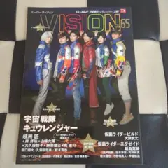 VISION vol.65 宇宙戦隊キュウレンジャー特集