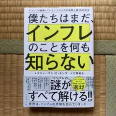 僕たちはまだ、インフレのことを何も知らない : デフレしか経験していない人のた…