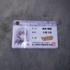 オンゲキ グッズキャンペーン第12弾 私立奏坂学園 学生証　柏木 咲姫