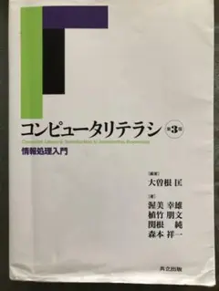 コンピュータリテラシ : 情報処理入門