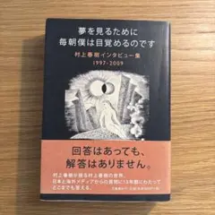 夢を見るために毎朝僕は目覚めるのです 村上春樹インタビュー集1997-2009