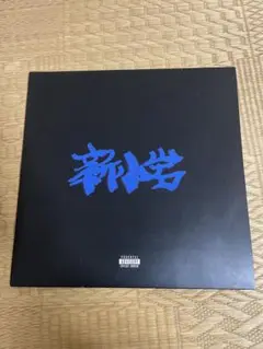 ZORN 新小岩 2LP アナログ盤　未使用です。 Amazon.co.jp: ZORN 新小岩 レコード アナログ : おもちゃ