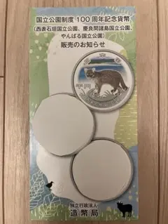 国立公園制度100周年記念(西表石垣国立公園) 国立公園制度100周年記念貨幣 千円銀貨 西表石垣国立公園 令和6