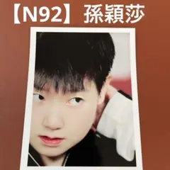 【N92】孫穎莎　写真　トレーディングカード　中国　卓球