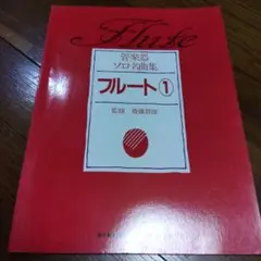 お値下げ 管楽器ソロ名曲集 フルート① 監修 斎藤賀雄 絶版本