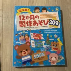 12か月の製作あそび209
