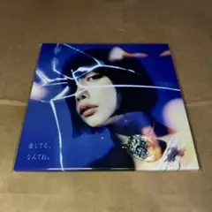 愛してる、なんてね。　あのちゃん　通常盤　CD ano 未開封　新品