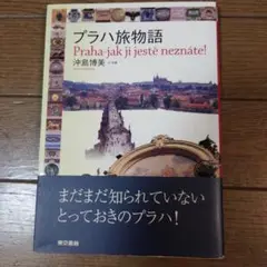 プラハ旅物語 沖島博美著