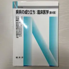 疾病の成り立ち:臨床医学
