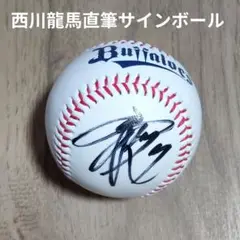 オリックス西川龍馬 選手 直筆 サインボール ロゴ入り。