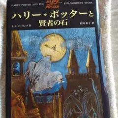 ハリー・ポッターと賢者の石
