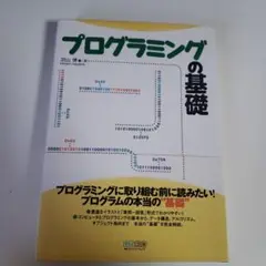 プログラミングの基礎