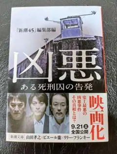 凶悪 ある死刑囚の告発