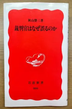 『裁判官はなぜ誤るのか』