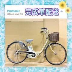 電動自転車 パナソニック lithium vivi DX クリーム