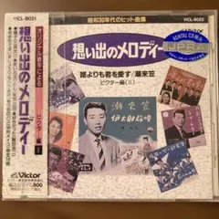 昭和30年代のヒット曲集～想い出のメロディー〈ビクター編1〉