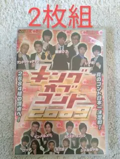 キングオブコント2009 DVD【2枚組】