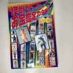 【廃版、希少激レア】「怪獣・ヒーローお宝鑑定カタログ」(朝日ソノラマ)〈美品〉 Amazon.co.jp: 宇宙船別冊 怪獣・ヒーローお宝鑑定カタログ