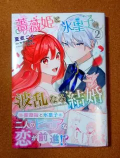 美品・漫画・メル便） 薔薇姫と氷皇子の波乱なる結婚 2　夏衣ごろ マサト真希