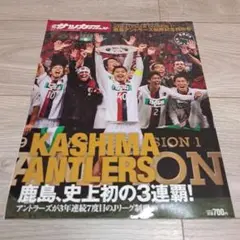 週刊サッカーダイジェスト 2009Jリーグ鹿島アントラーズ優勝記念特別号