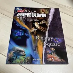 スクエア最新図説生物