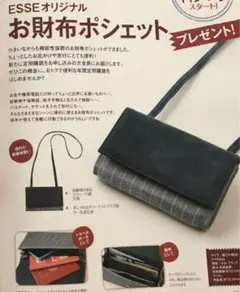 未使用 雑誌　( ESSE エッセ　) オリジナル　お財布ポシェット