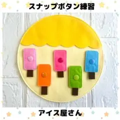 スナップボタン練習 アイス屋さん