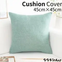 クッションカバー2　ミントグリーン　45cm×45cm　北欧風　ナチュラル